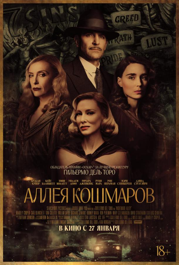 Фильм Аллея кошмаров (2021) смотреть онлайн в HD качестве